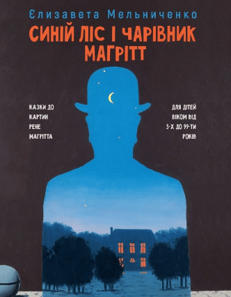 «Синій Лiс і чарівник Магрітт» Єлизавета Мельниченко