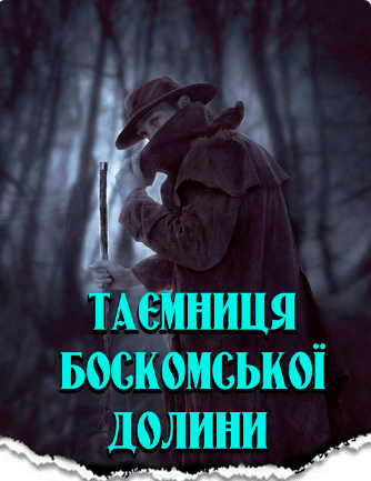 «Таємниця Боскомської долини» Артур Конан Дойл