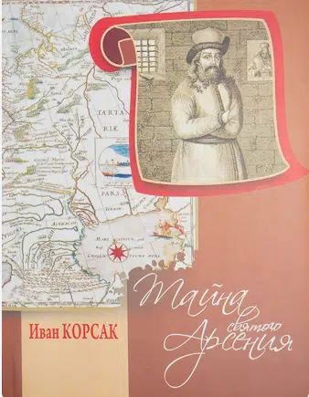 «Таємниця Святого Арсенія» Іван Корсак