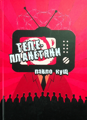 «Телепланетяни» Павло Кущ