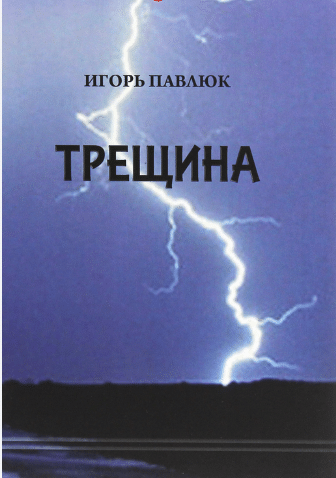 «Трещина» Ігор Павлюк