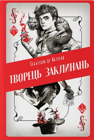 «Творець заклинань» Себаст'ян де Кастелл