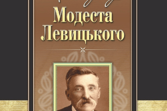 «Тиха правда Модеста Левицького» Іван Корсак