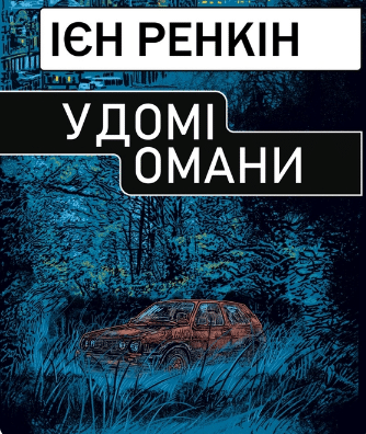 «У домі омани» Іен Ренкін