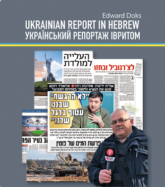 «Український репортаж івритом» Едвард Докс