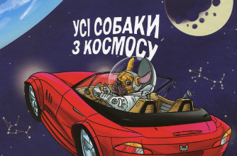 «Усі собаки з космосу» Аня Радомська