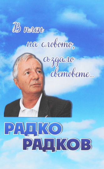 «В плен на словото, аздало световете...» Радко Радков