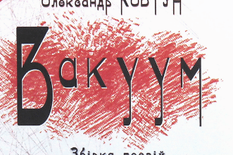 «Вакуум» Олександр Ковтун