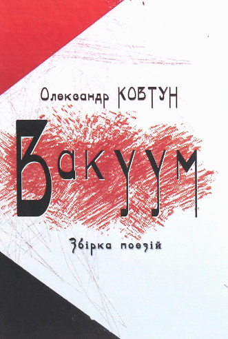 «Вакуум» Олександр Ковтун