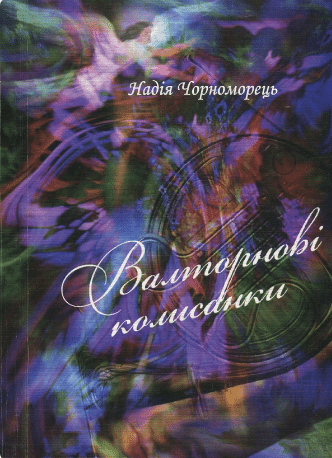 «Валторнові колисанки» Надія Чорноморець