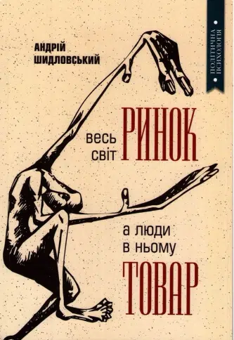 «Весь світ – Ринок, а люди в ньому – товар» Андрій Шидловський