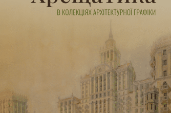 «Відбудова Хрещатика в колекціях архітектурної графіки»