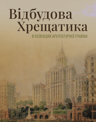 «Відбудова Хрещатика в колекціях архітектурної графіки»