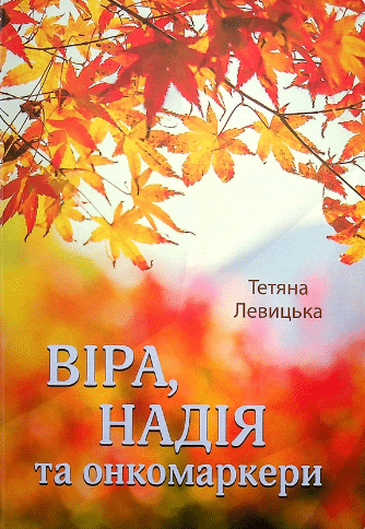 «Віра, надія та онкомаркери» Тетяна Левицька