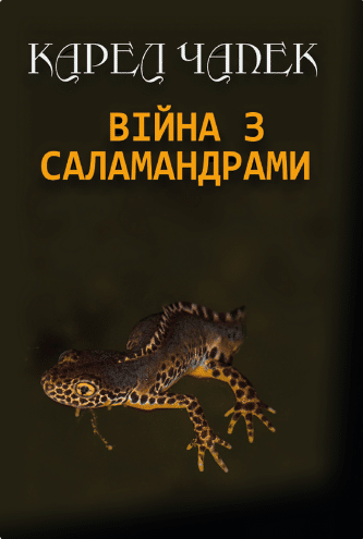 «Війна з саламандрами» Карел Чапек