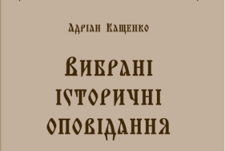 «Вибрані історичні оповідання» Адріан Кащенко