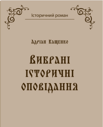 «Вибрані історичні оповідання» Адріан Кащенко