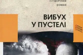 «Вибух у пустелі» Іван Корсак