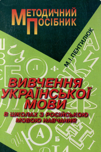 «Вивчення української мови. Методичний посібник»