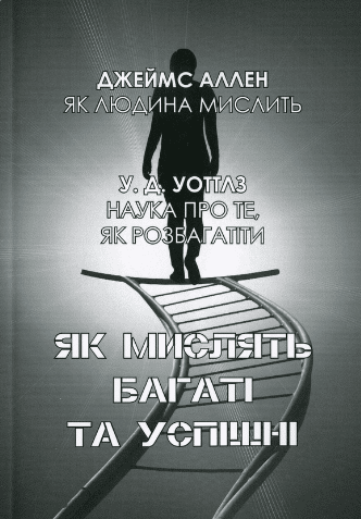 «Як мислять багаті та успішні. Наука про те, як розбагатіти» Джеймс Аллен, Уоллес Уоттлз