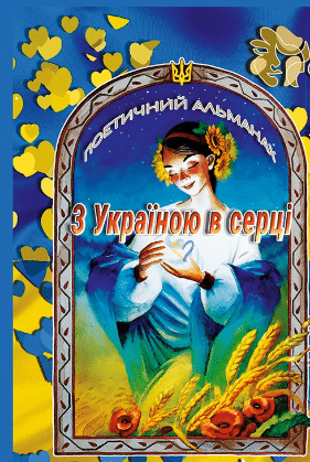 «З Україною в серці»