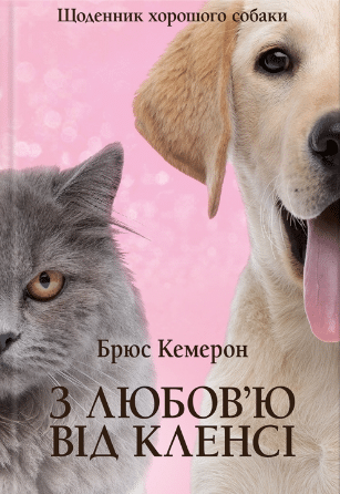 «З любов'ю від Кленсі. Щоденник хорошого собаки» Брюс Кемерон