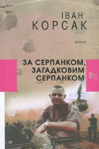 «За серпанком, загадковим серпанком» Іван Корсак