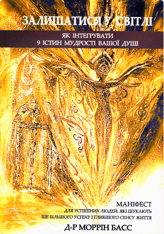«Залишатися у світлі» Моррін Басс