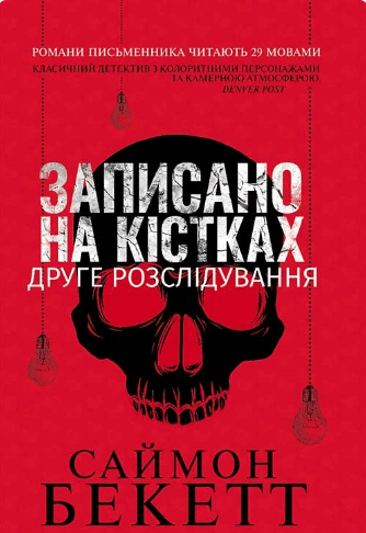 «Записано на кістках. Друге розслідування» Саймон Бекетт