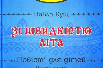 «Зі швидкістю літа. Книга друга» Павло Кущ
