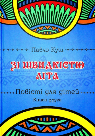 «Зі швидкістю літа. Книга друга» Павло Кущ