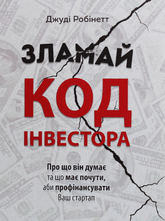 «Зламай код інвестора» Джуді Робінетт