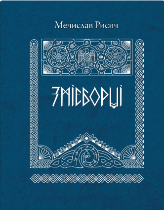 «Змієборці» Мечислав Рисич