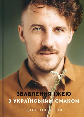 «Зваблення їжею з українським смаком» Євген Клопотенко