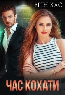 «Час кохати»  Ерін Кас