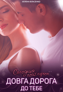 «Довга дорога до тебе. Солодкий поцілунок»  Хелена Власенко
