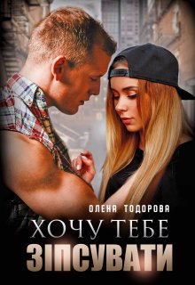 «Хочу тебе зіпсувати»  Олена Тодорова