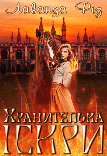 «Хранителька іскри» Лаванда Різ