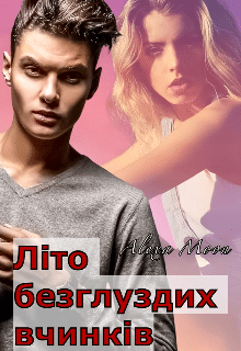 «Літо безглуздих вчинків» Олекса Мун (Alexa Moon)