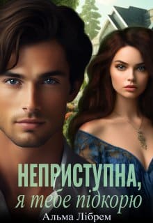 «Неприступна, я тебе підкорю» Альма Лібрем «Неприступна, я тебе підкорю» Альма Лібрем width=