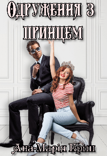 «Одруження з принцом»  Ана-Марія Еріш