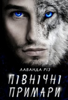 «Північні примари» Лаванда Різ