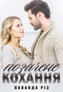 «Позичене кохання» Лаванда Різ