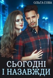 «Сьогодні і назавжди» Ольга Сова «Сьогодні і назавжди» Ольга Сова