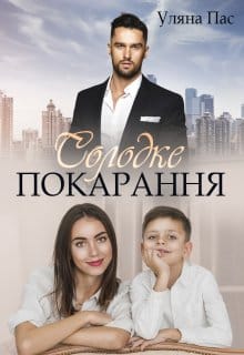 «Солодке покарання» Уляна Пас «Солодке покарання» Уляна Пас