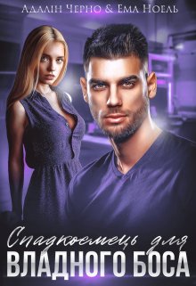 «Спадкоємець для владного боса» Адалін Черно
