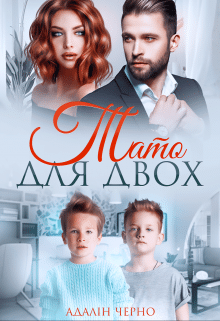 «Тато для двох»  Адалін Черно 