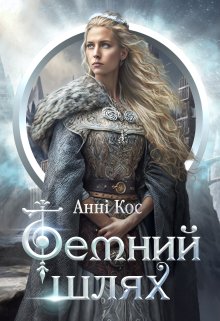 «Темний шлях» Анні Кос