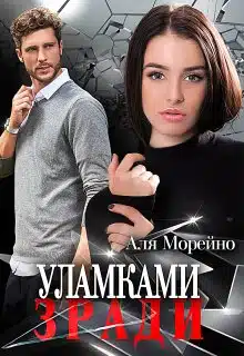 «Уламками зради»  Аля Морейно