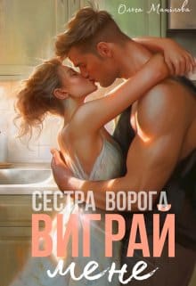 «Виграй мене, Сестра ворога»  Ольга Манілова